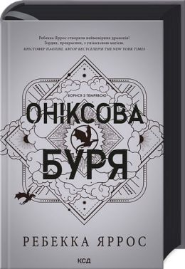 Емпіреї Книга 3 Оніксова буря Ексклюзивне видання Авт: Ребекка Яррос Вид-во: КСД