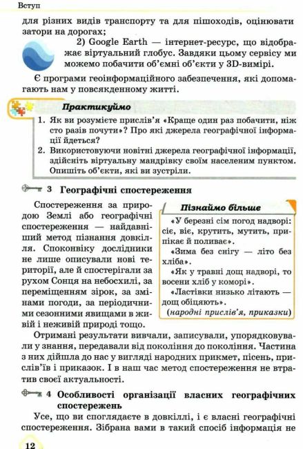 Підручник Географія 6 клас НУШ Авт: Запотоцький С.П. та ін. Вид-во: Астон - фото 6
