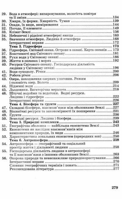 Підручник Географія 6 клас НУШ Авт: Запотоцький С.П. та ін. Вид-во: Астон - фото 4