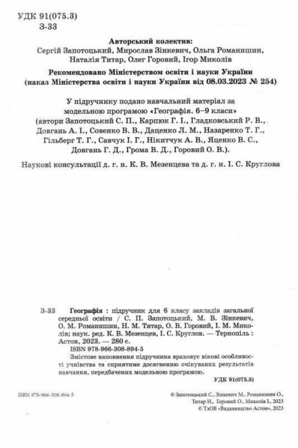Підручник Географія 6 клас НУШ Авт: Запотоцький С.П. та ін. Вид-во: Астон - фото 2
