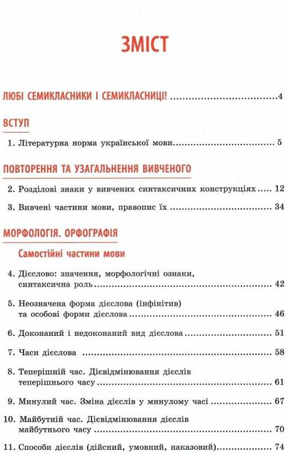 Підручник Українська мова 7 клас Нова програма Авт: Глазова О.П. Вид-во: Освіта - фото 3