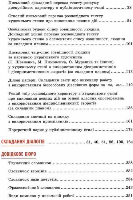 Підручник Українська мова 7 клас Нова програма Авт: Глазова О.П. Вид-во: Освіта - фото 6