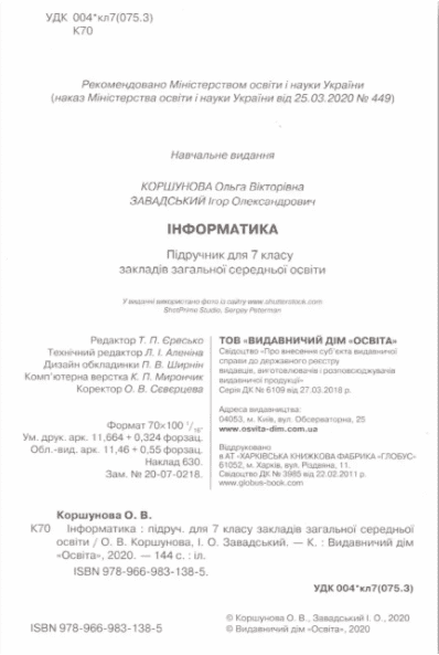 Підручник Інформатика 7 клас Нова програма Авт: Коршунова О.В. Завадський І.О. Вид-во: Освіта - фото 2