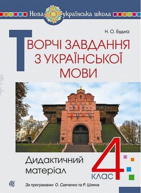 Творчі завдання з української мови Дидактичний матеріал 4 клас НУШ Авт: Будна Н.О. Вид-во: Богдан