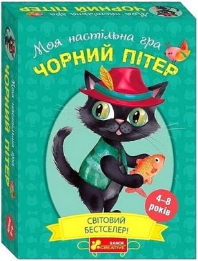 Моя настільна гра Чорний Пітер 4-8 років Вид-во: Ранок