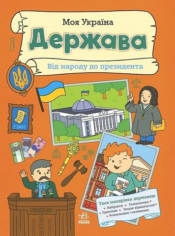 Моя Україна Держава Від народу до президента Авт: Альона Пуляєва Вид-во: Ранок - фото 1