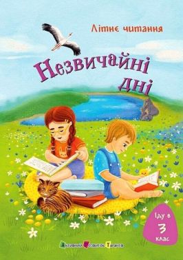 Літнє читання Іду в 3 клас Незвичайні дні Авт: Т. Безушко-Граб Т. Дзвізінська Ю. Перегуда Г. Должек С. Вертола Вид-во: АРТ