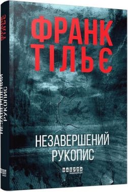 Калеб Траскман Книга 1 Незавершений рукопис Авт: Франк Тільє Вид-во: Фабула