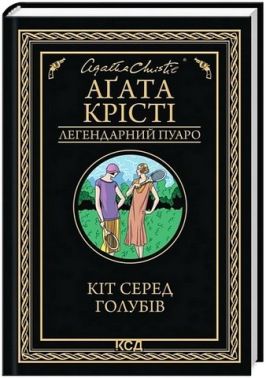 Кіт серед голубів Авт: Аґата Крісті Вид-во: КСД