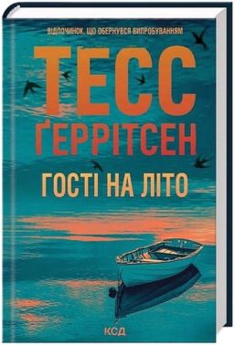 Мартіні клуб Книга 2 Гості на літо Авт: Тесс Ґеррітсен Вид-во: КСД