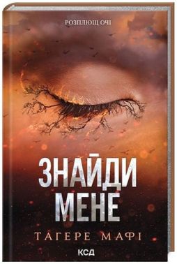 Знайди мене Новели Книги 4.5 та 5.5 Авт: Тагере Мафі Вид-во: КСД