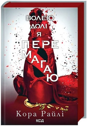 Гріхи батьків Книга 4 Волею долі я перемагаю Авт: Кора Райлі Вид-во: КСД - фото 1