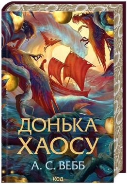 Темний Пантеон Книга 1 Донька Хаосу Авт: А.С. Вебб Вид-во: КСД