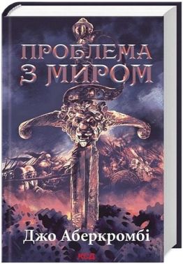 Епоха божевілля Книга 2 Проблема з миром Авт: Джо Аберкромбі Вид-во: КСД