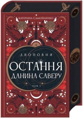 Двоповня Том 3 Остання данина Саверу Авт: Катерина Самойленко Вид-во: КСД