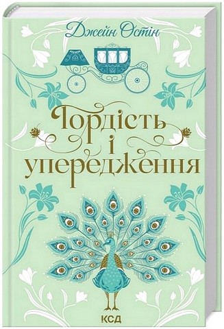 Гордість і упередження Авт: Джейн Остін Вид-во: КСД - фото 1