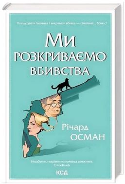 Ми розкриваємо вбивства Книга 1 Авт: Річард Осман Вид-во: КСД