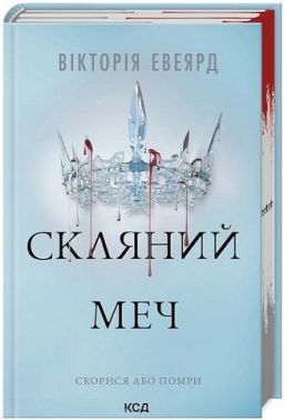 Червона королева Книга 2 Скляний меч Авт: Вікторія Евеярд Вид-во: КСД