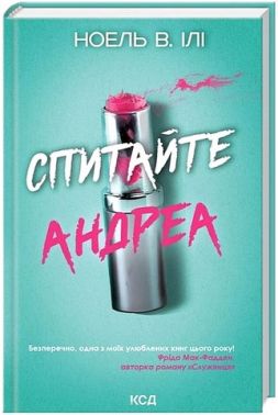 Спитайте Андреа Авт: Ноель В. Ілі Вид-во: КСД