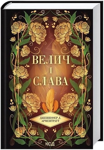 Провісник Книга 3 Велич і слава Авт: Дженніфер Л. Арментраут Вид-во: КСД - фото 1