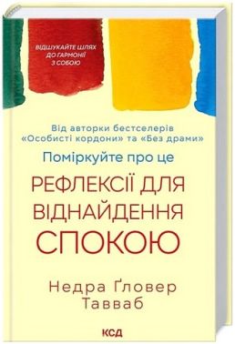 Поміркуйте про це Рефлексії для віднайдення спокою Авт: Недра Ґловер Тавваб Вид-во: КСД