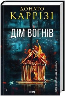 Слідство П'єтро Джербера Книга 3 Дім вогнів Авт: Донато Каррізі Вид-во: КСД