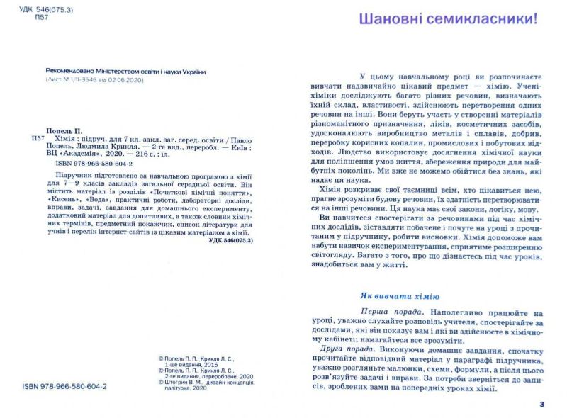 Підручник Хімія 7 клас Нова програма Авт: Попель П. Крикля Л. Вид-во: Академія - фото 2