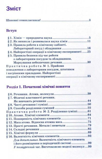 Підручник Хімія 7 клас Нова програма Авт: Попель П. Крикля Л. Вид-во: Академія - фото 8