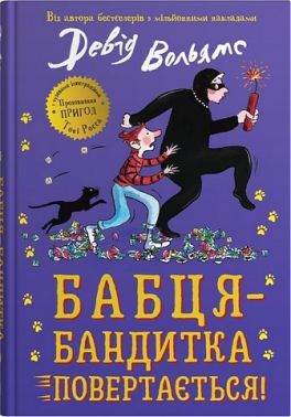 Бабця-бандитка повертається! Авт: Девід Вольямс Вид-во: КМ-БУКС