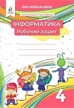 Робочий зошит Інформатика 4 клас НУШ видання 2-ге, доопрацьоване Авт: Г. Ломаковська Г. Проценко Вид-во: Освіта