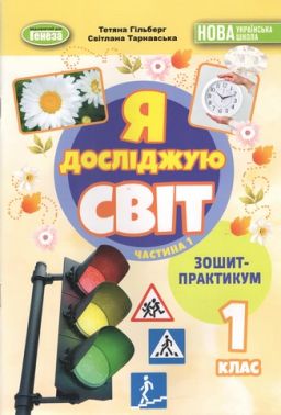 Зошит-практикум Я досліджую світ 1 клас Частина 1 НУШ Авт: Гільберг Т. Тарнавська С. Вид-во: Генеза