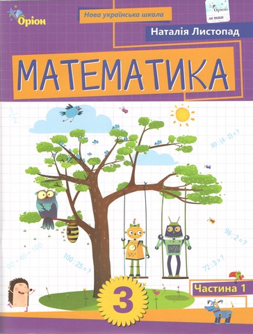 Навчальний посібник Математика 3 клас Частина 1 НУШ Авт: Листопад Н.П. Вид-во: Оріон - фото 1
