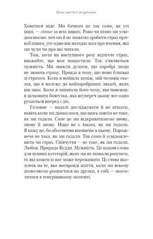 Коли життя стає руїнами Дієві поради для важких часів Авт: Пема Чодрон Вид-во: Book Chef - фото 7