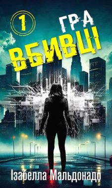 Даніела Вега Книга 1 Гра вбивці Авт: Ізабелла Мальдонадо Вид-во: Book Chef
