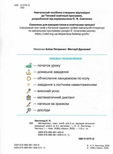 Навчальний посібник Математика 3 клас Частина 1 НУШ Авт: Листопад Н.П. Вид-во: Оріон - фото 2