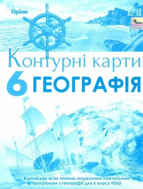 Контурні карти Загальна географія 6 клас НУШ Авт: Гільберг Т.Г. Вид-во: Оріон