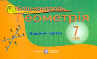Бліц-контроль Геометрія 7 клас Авт: Бузько В. Вид-во: Підручники і посібники - фото 1