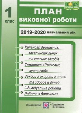 План виховної роботи 1 клас 2019-2020 навчальний рік НУШ Авт: Ігнатова І. Вид: Підручники і посібники