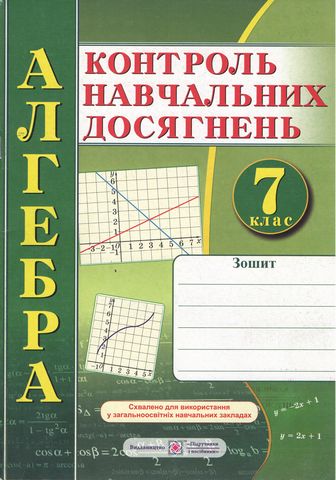 Контроль навчальних досягнень Алгебра 7 клас Нова програма Авт: Кравчук В. Підручна М. Вид-во: Підручники і посібники - фото 1
