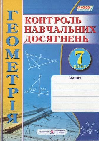 Контроль навчальних досягнень Геометрія 7 клас Нова програма Авт: Роганін О. Вид-во: Підручники і посібники - фото 1