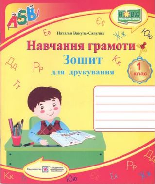 Зошит для друкування Навчання грамоти 1 клас НУШ Авт: Вакула-Савуляк Н. Вид-во: Підручники і посібники