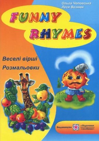 Веселі вірші Funny Rhymes Розмальовка-посібник Чоповська О. Підручники і посібники - фото 1