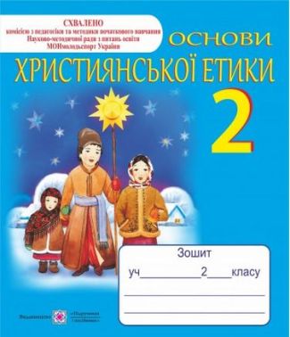 Зошит Основи християнської етики 2 клас Нова програма Авт: Шумська О. Вид-во: Підручники і посібники
