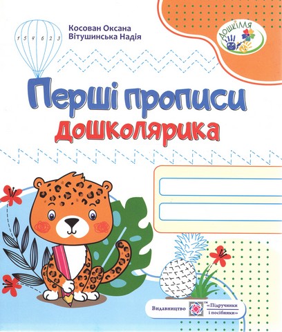 Перші прописи дошколярика Зошит для підготовки руки до письма для дітей 5–6 років Зошит дошколярика - фото 1