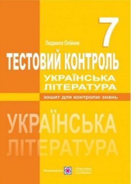 Тестовий контроль Українська література 7 клас Нова програма Авт: Олійник Л. Вид-во: Підручники і посібники