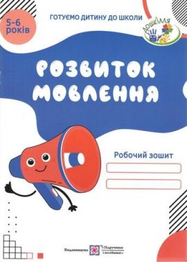 Робочий зошит Розвиток мовлення 5-6 років Готуємо дитину до школи Косован О. Підручники і посібники