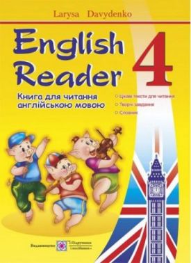Книга для читання англійською мовою English Reader 4 клас НУШ Авт: Давиденко Л. Вид-во: Підручники і Посібники
