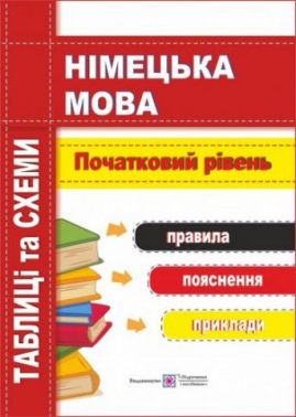 Німецька мова Таблиці та схеми Початковий рівень Авт: Грицюк І. Вид: Підручники і посібники Німецька мова Таблиці та схеми Початковий рівень Авт: Грицюк І. Вид: Підручники і посібники