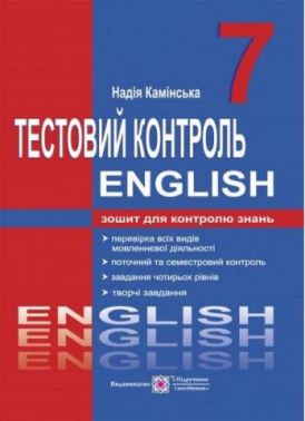 Тестовий контроль Англійська мова 7 клас Камінська Н. Підручники і посібники - Зошити Англійська мова 7 клас НУШ