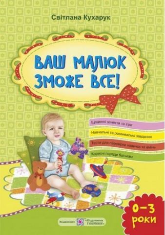 Ваш малюк зможе все Ігри від народження до 3 років Кухарук С. Підручники і посібники - фото 1